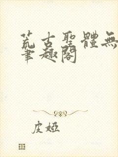 荒古圣体无弹窗笔趣阁