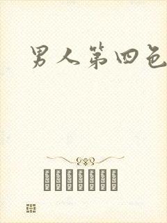 男人第四色