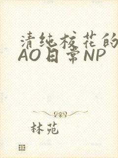 清纯校花的被CAO日常NP