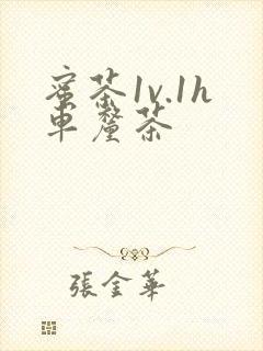 蜜茶1v.1h车厘茶