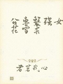 公车系强女奷校花雪柔