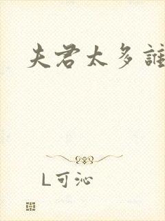 夫君太多谁的错