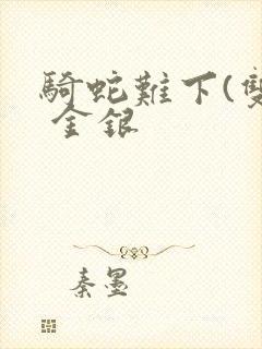 骑蛇难下(双) 金银