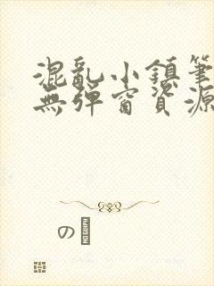 混乱小镇笔趣阁无弹窗资源