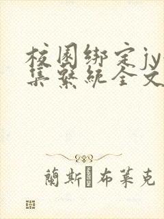 校园绑定jy收集系统全文免费