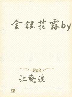 金银花露by