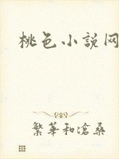 桃色小说网