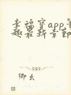 幸福宝app笔趣最新章节免费阅读