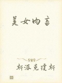 美女肉畜