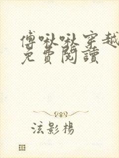 傅啾啾穿越小说免费阅读