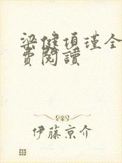 梁健项瑾全文免费阅读