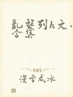 乱系列h文小说合集