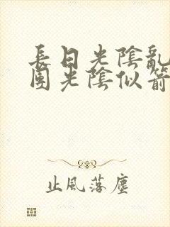 长日光阴乱作一团光阴似箭时渺渺笔