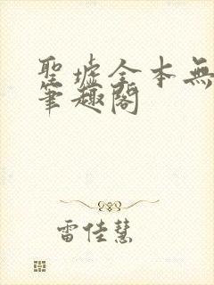 圣墟全本无弹窗笔趣阁