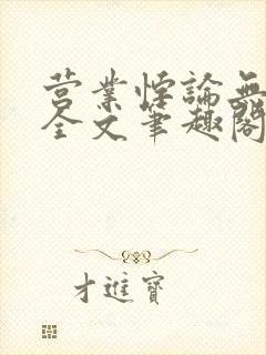 营业悖论无删减全文笔趣阁