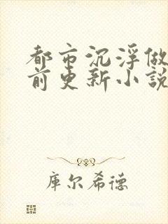 都市沉浮做局超前更新小说