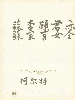 苏杳顾君亦小说苏家有女全文免费阅读