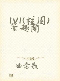 1V1(校园)笔趣阁