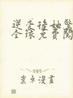 逆袭后她惊艳了全球免费阅读