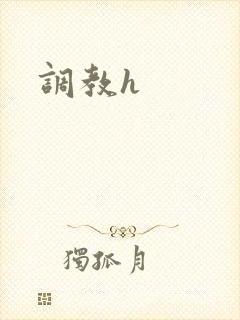 调教h