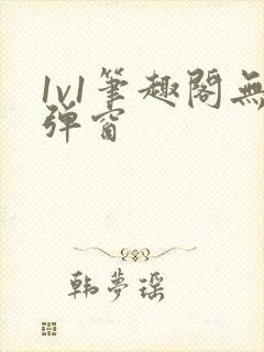 1v1笔趣阁无弹窗