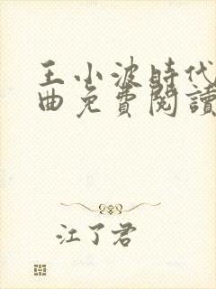 王小波时代三部曲免费阅读