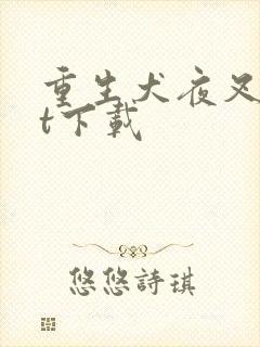 重生犬夜叉txt下载