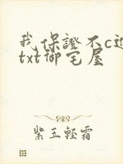 我保证不c进去txt御宅屋