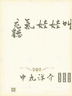 充气娃娃叫声试听