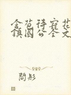 含苞待宠花婉柔镇国公全文免费阅读