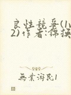 良性竞争(1v2)作者:锦换