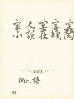 家人宴客完整版小说在线阅读