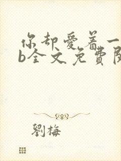 你却爱着一个sb全文免费阅读