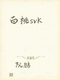 白桃svk