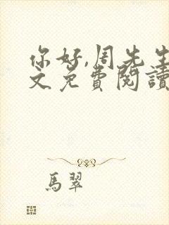 你好,周先生全文免费阅读小说