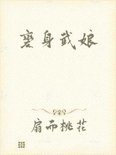 变身武娘