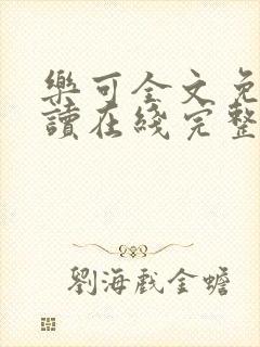 乐可全文免费阅读在线完整版