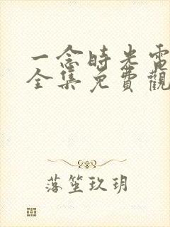 一念时光电视剧全集免费观看