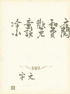 冷意欢和夜澜清小说免费阅读