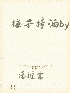 梅子撞酒by八