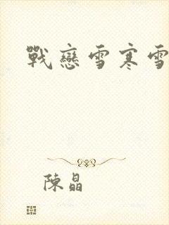 战恋雪寒雪