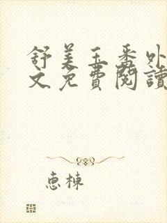 舒美玉番外篇全文免费阅读