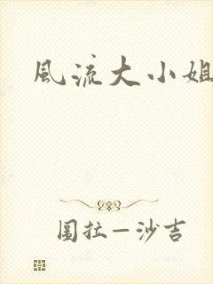 风流大小姐