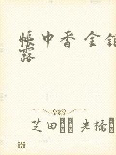 帐中香 金银花露