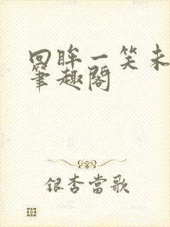 回眸一笑未删减笔趣阁