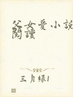 父女爱小说免费阅读