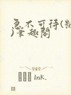 急不可待(糙汉)笔趣阁