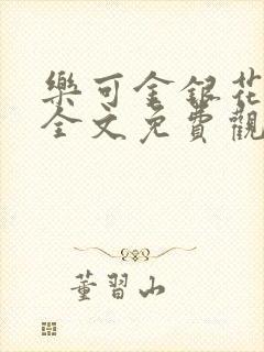 乐可金银花漫画全文免费观看在线