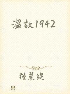 温故1942
