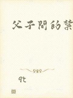 父子间的禁忌